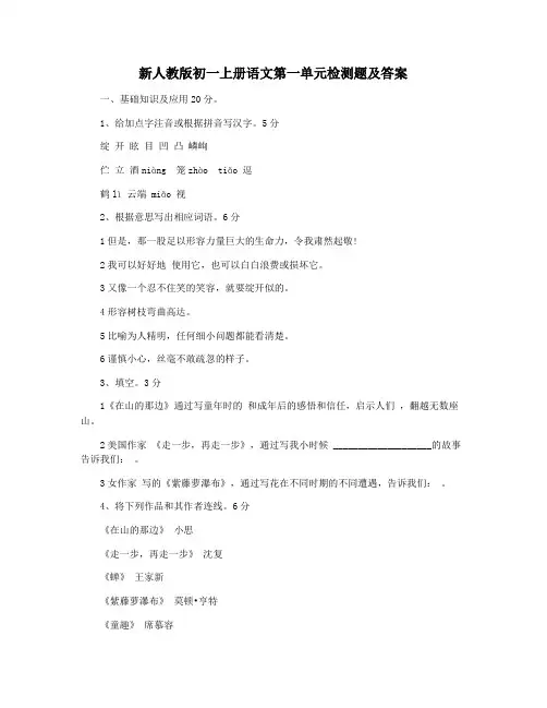新人教版初一上册语文第一单元检测题及答案