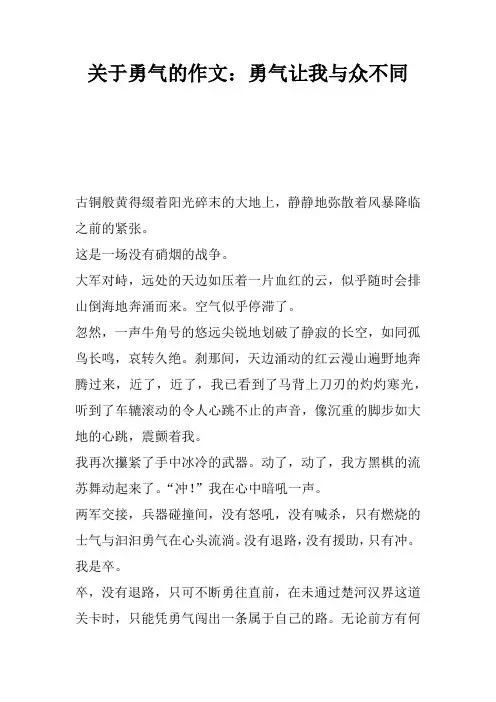 关于勇气的作文：勇气让我与众不同