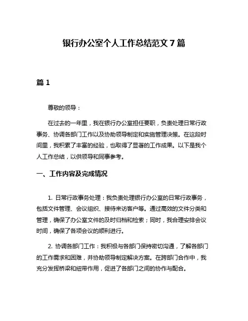 银行办公室个人工作总结范文7篇