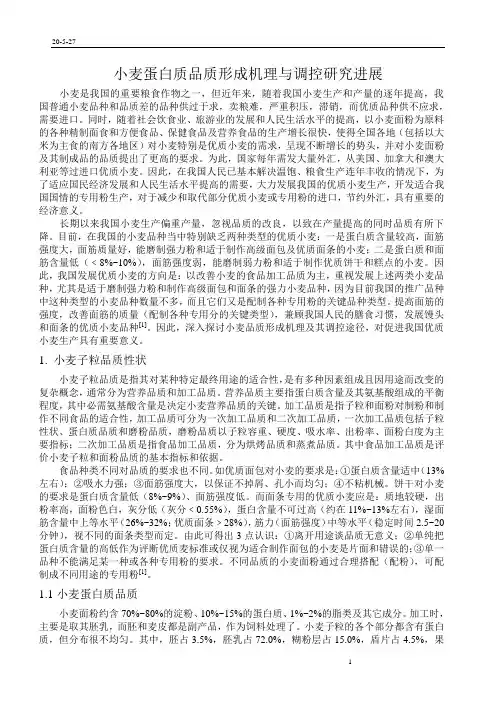 小麦蛋白质品质形成机理与调控研究进展