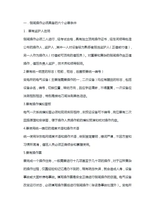 电力系统:电气倒闸操作“六要十二步”法