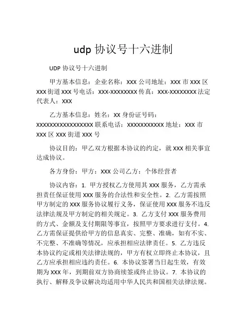 udp协议号十六进制