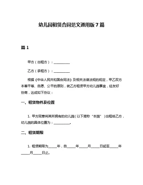 幼儿园租赁合同范文通用版7篇