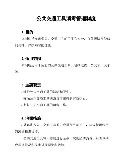 公共交通工具消毒管理制度