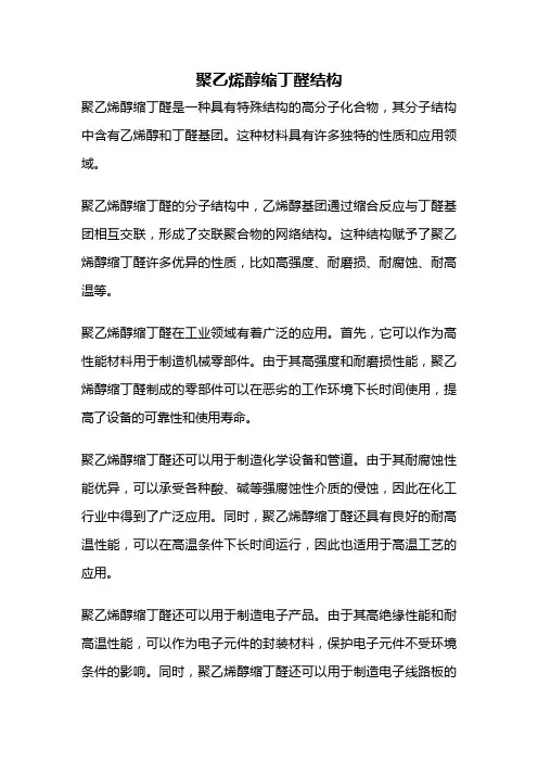 聚乙烯醇缩丁醛结构