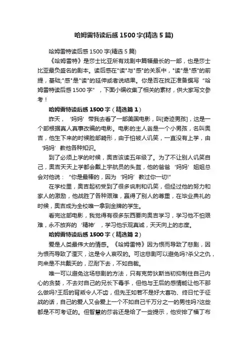 哈姆雷特读后感1500字（精选5篇）