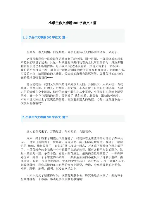 小学生作文春游300字范文6篇