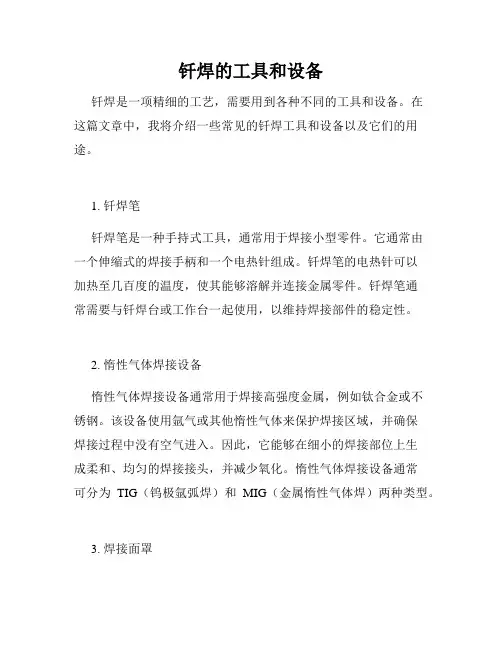 钎焊的工具和设备