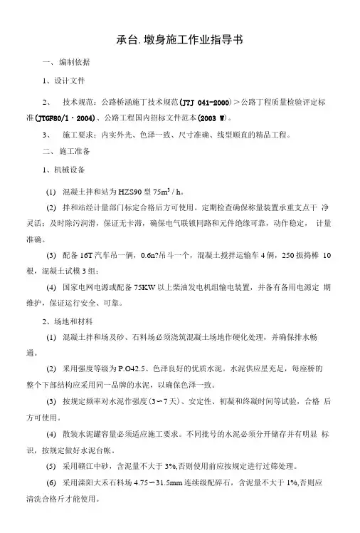 承台、墩身作业指导书.doc