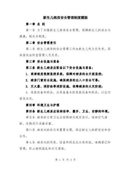 新生儿病房安全管理制度模版