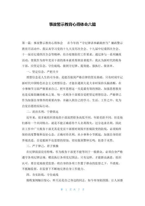 事故警示教育心得体会六篇
