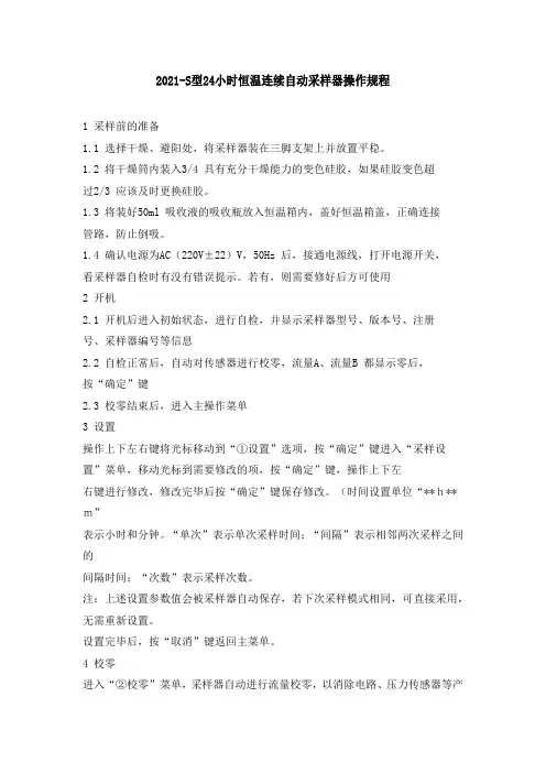 2021-S型24小时恒温连续自动采样器操作规程