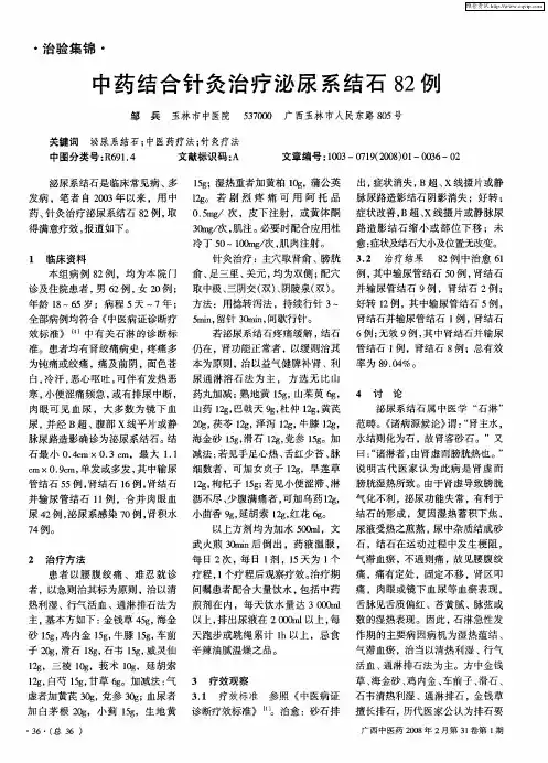 中药结合针灸治疗泌尿系结石82例