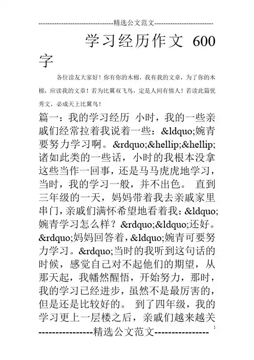 学习经历作文600字