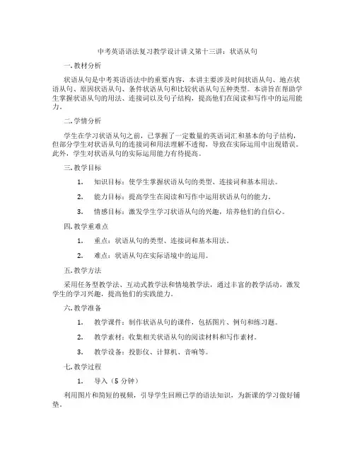 中考英语语法复习教学设计讲义第十三讲：状语从句