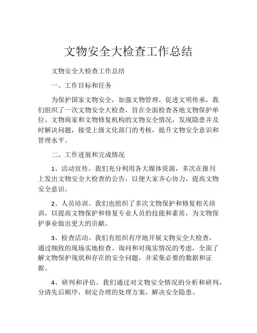 文物安全大检查工作总结
