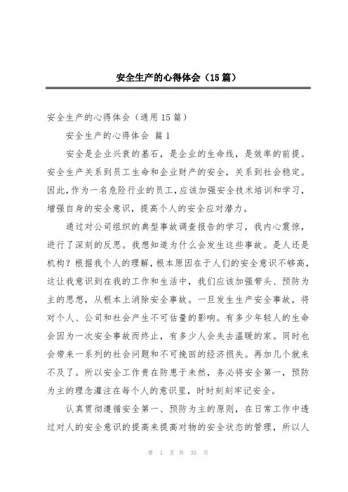 安全生产的心得体会(15篇)