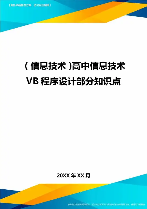 {信息技术}高中信息技术VB程序设计部分知识点