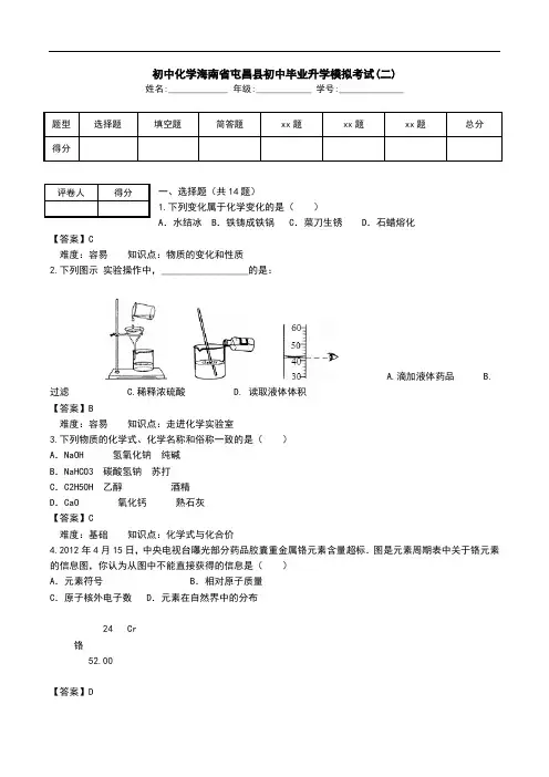 初中化学海南省屯昌县初中毕业升学模拟考试(二).doc