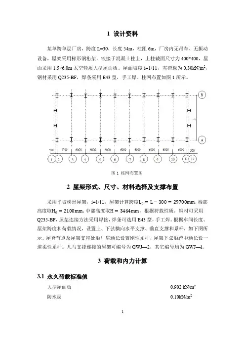 30m跨普通厂房钢屋架设计