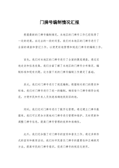门牌号编制情况汇报