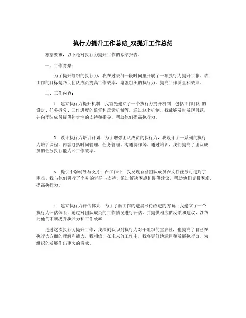 执行力提升工作总结_双提升工作总结