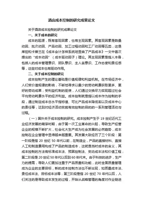 酒店成本控制的研究成果论文