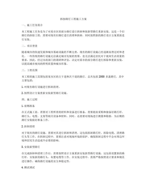 拆按路灯工程施工方案