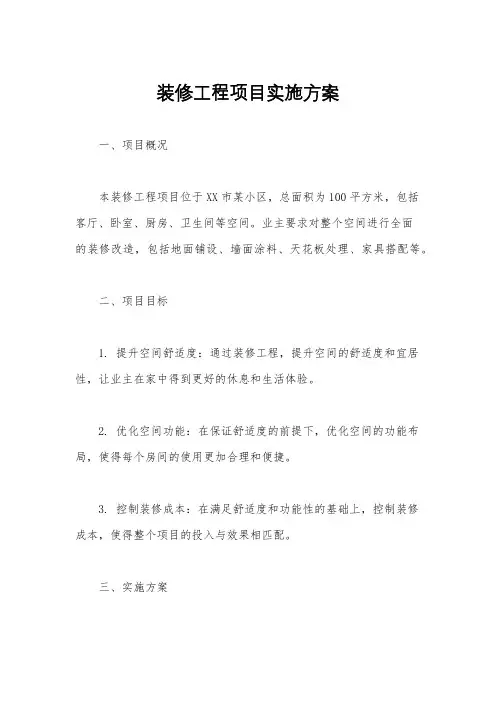 装修工程项目实施方案
