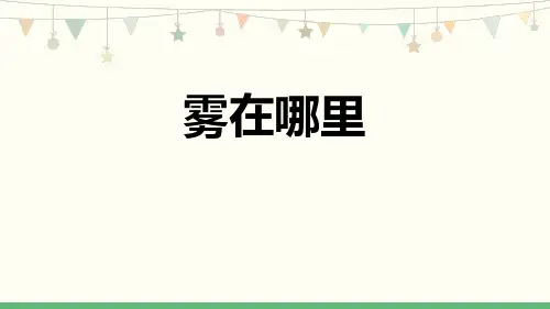 部编版二年级语文上册《雾在哪里》PPT优秀课件