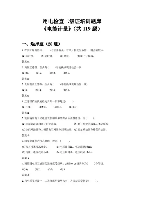 用电检查二级证培训题库(电能计量修改后)
