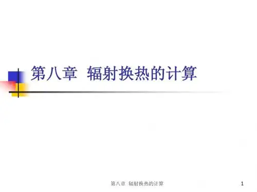 传热学68-第八章 辐射换热的计算