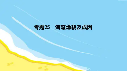 专题25  河流地貌类型及成因(课件)-2021高考地理一轮复习考点全突破高中地理精品公开课
