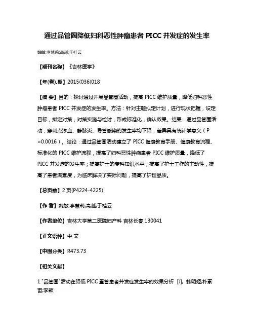 通过品管圈降低妇科恶性肿瘤患者 PICC 并发症的发生率