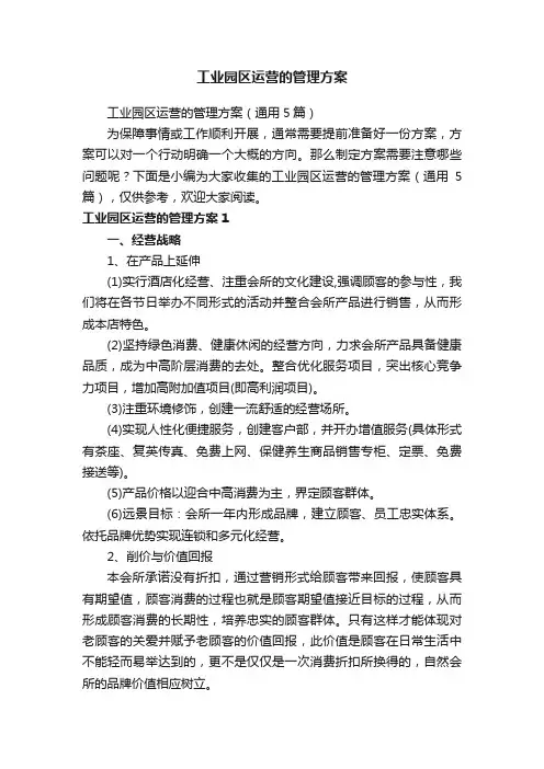 工业园区运营的管理方案