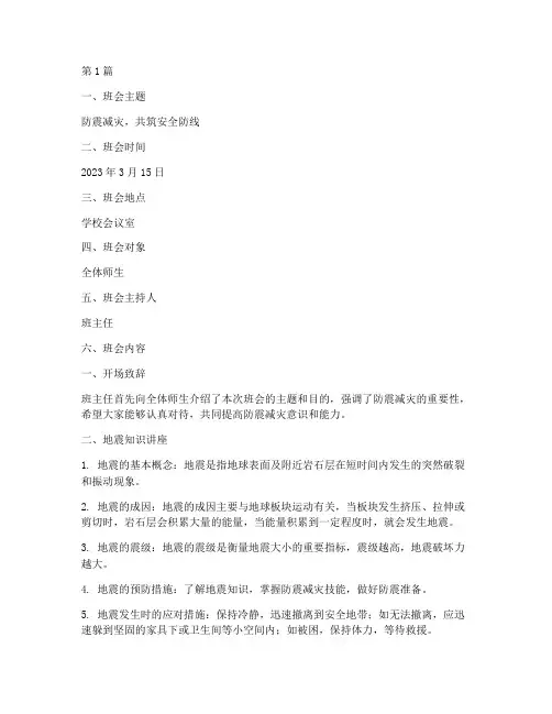 主题班会防震减灾记录(3篇)