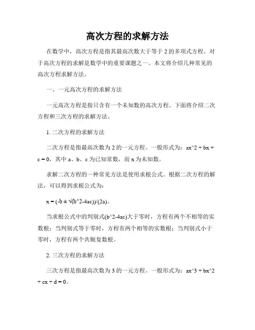 高次方程的求解方法