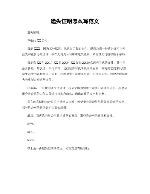 遗失证明怎么写范文