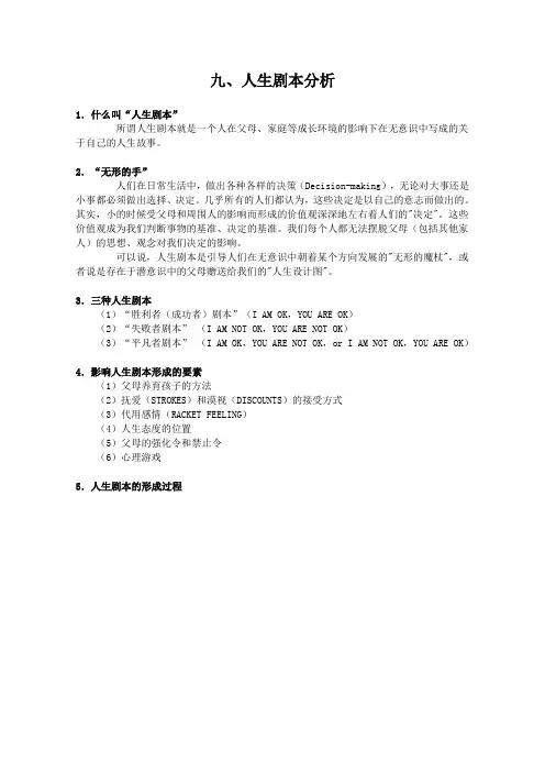 人生剧本分析