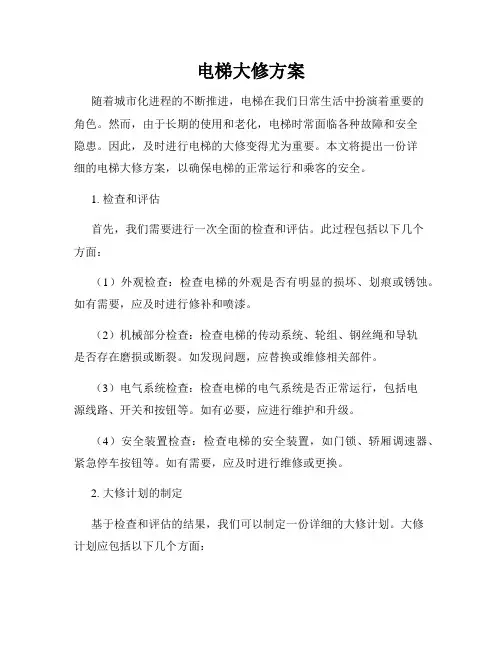 电梯大修方案