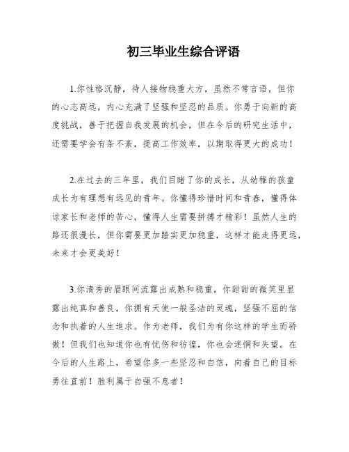 初三毕业生综合评语