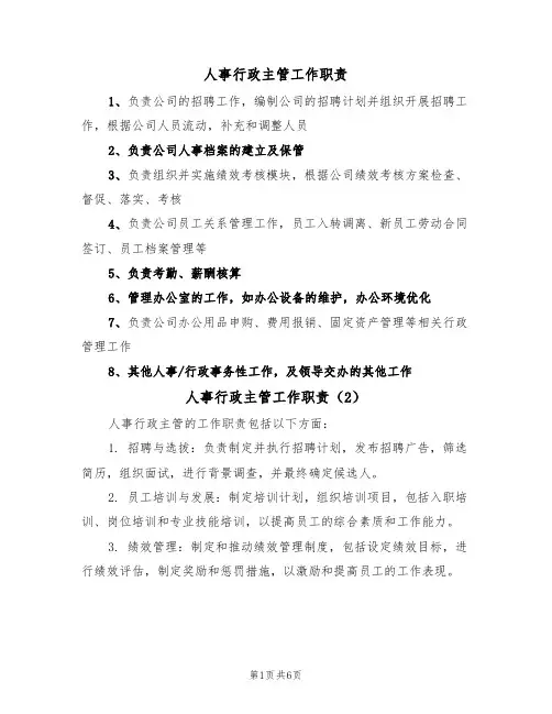 人事行政主管工作职责(5篇)