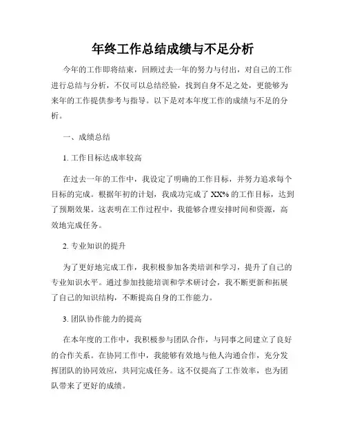 年终工作总结成绩与不足分析