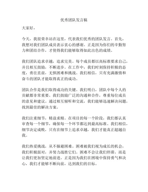 优秀团队发言稿