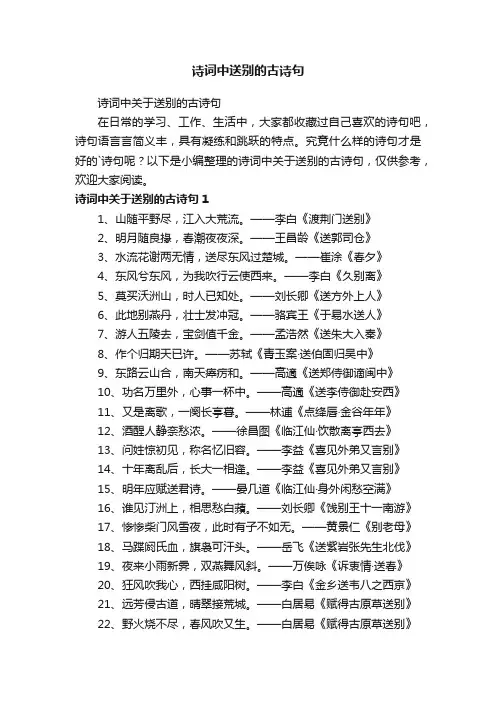 诗词中关于送别的古诗句