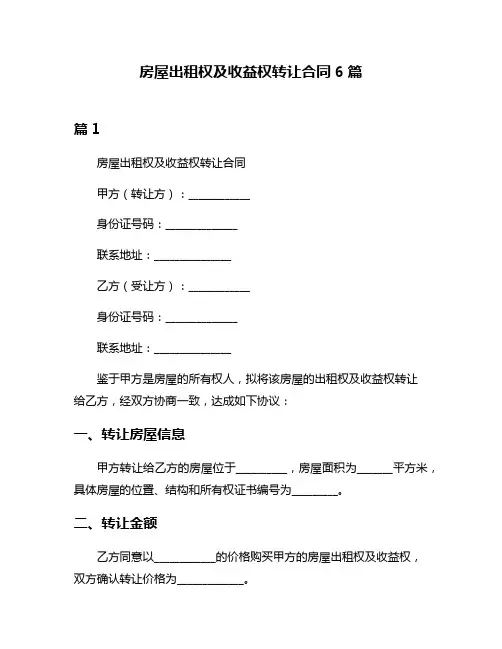 房屋出租权及收益权转让合同6篇