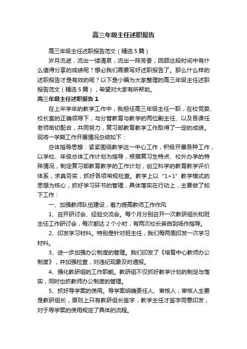 高三年级主任述职报告范文（精选5篇）