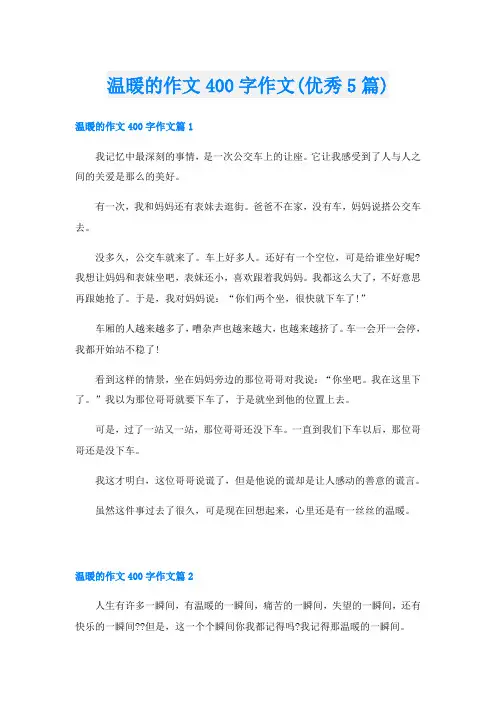 温暖的作文400字作文(优秀5篇)
