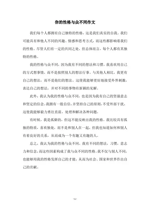 你的性格与众不同作文
