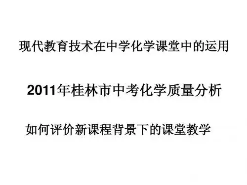 现代教育技术在化学课堂中的运用